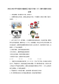 2022-2023学年重庆市潼南区六校八年级（下）期中道德与法治试卷（含解析）