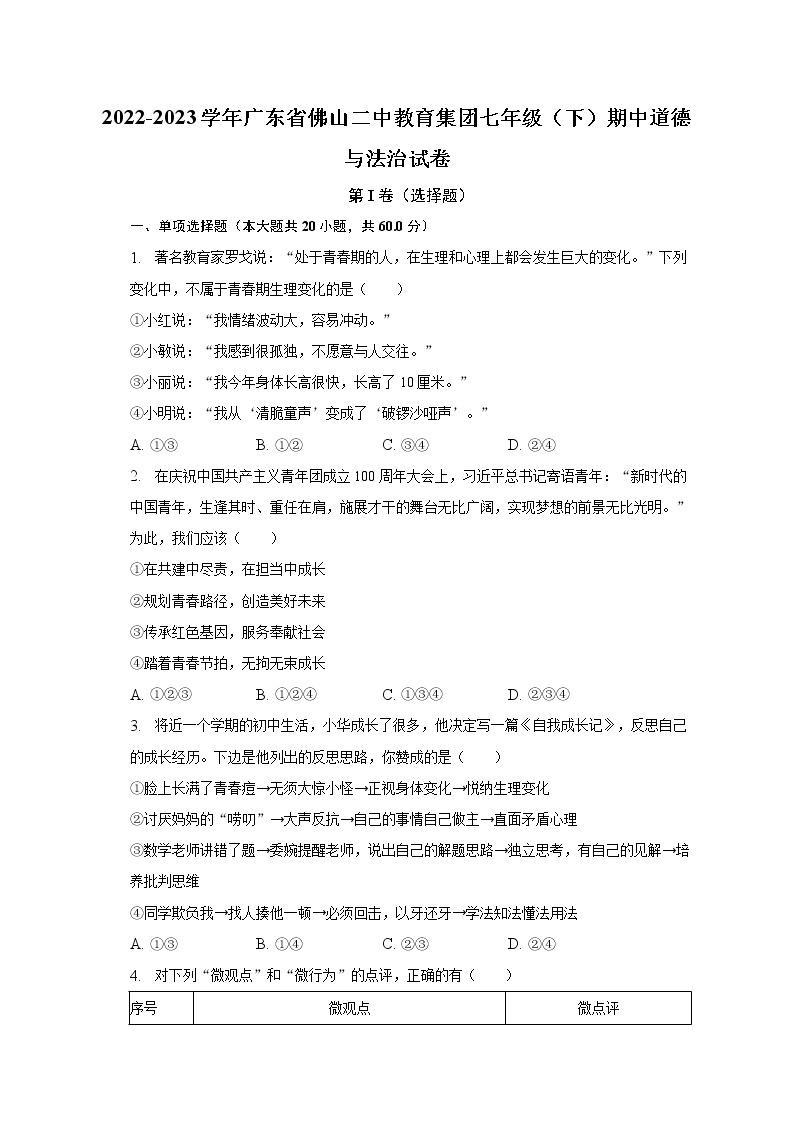 2022-2023学年广东省佛山二中教育集团七年级（下）期中道德与法治试卷（含解析）01