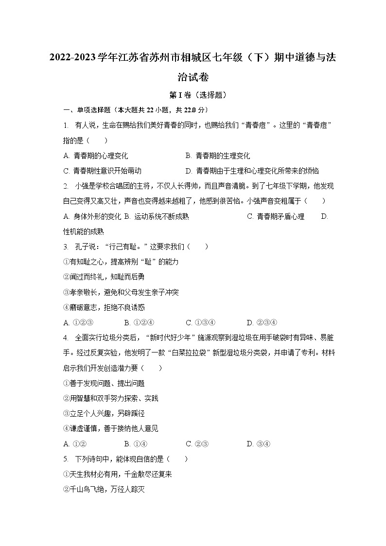 2022-2023学年江苏省苏州市相城区七年级（下）期中道德与法治试卷（含解析）01