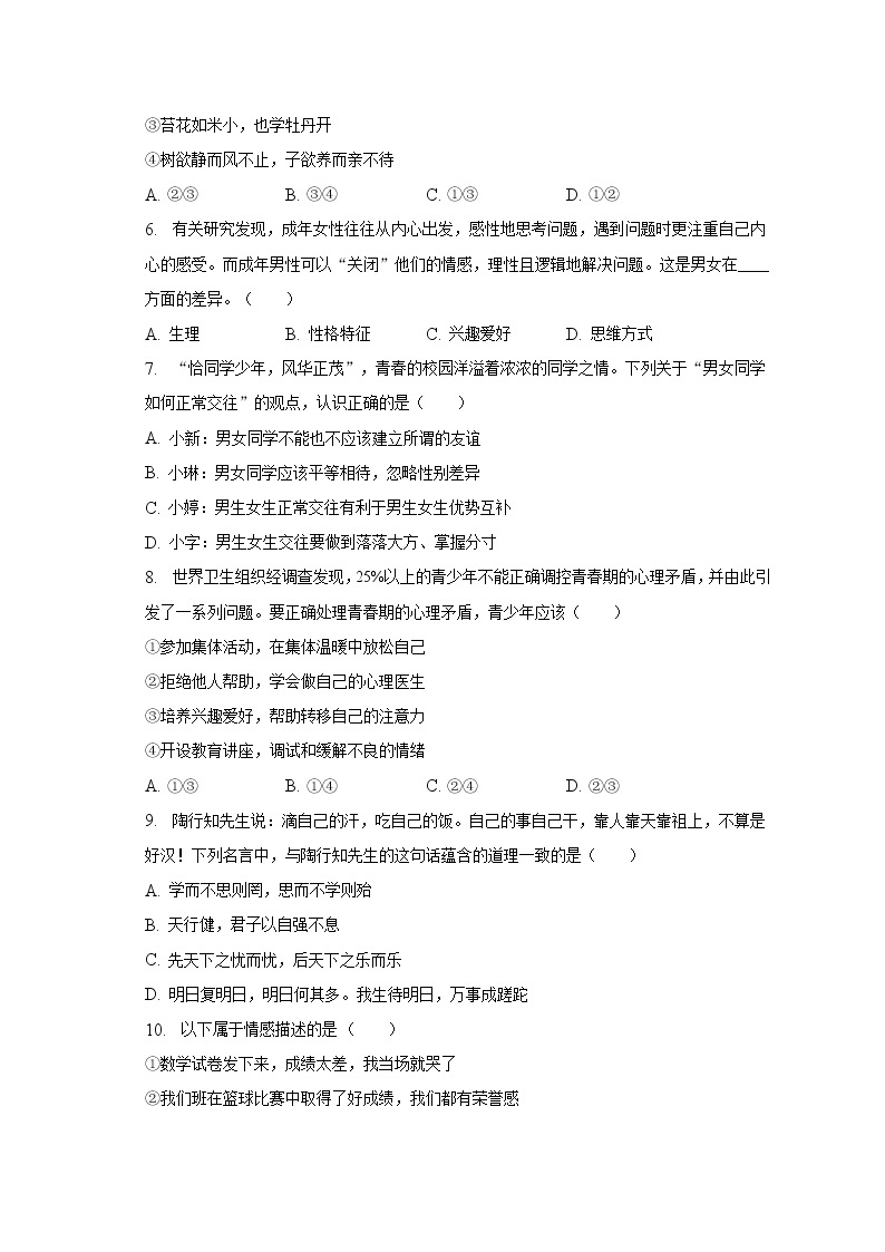 2022-2023学年江苏省苏州市相城区七年级（下）期中道德与法治试卷（含解析）02