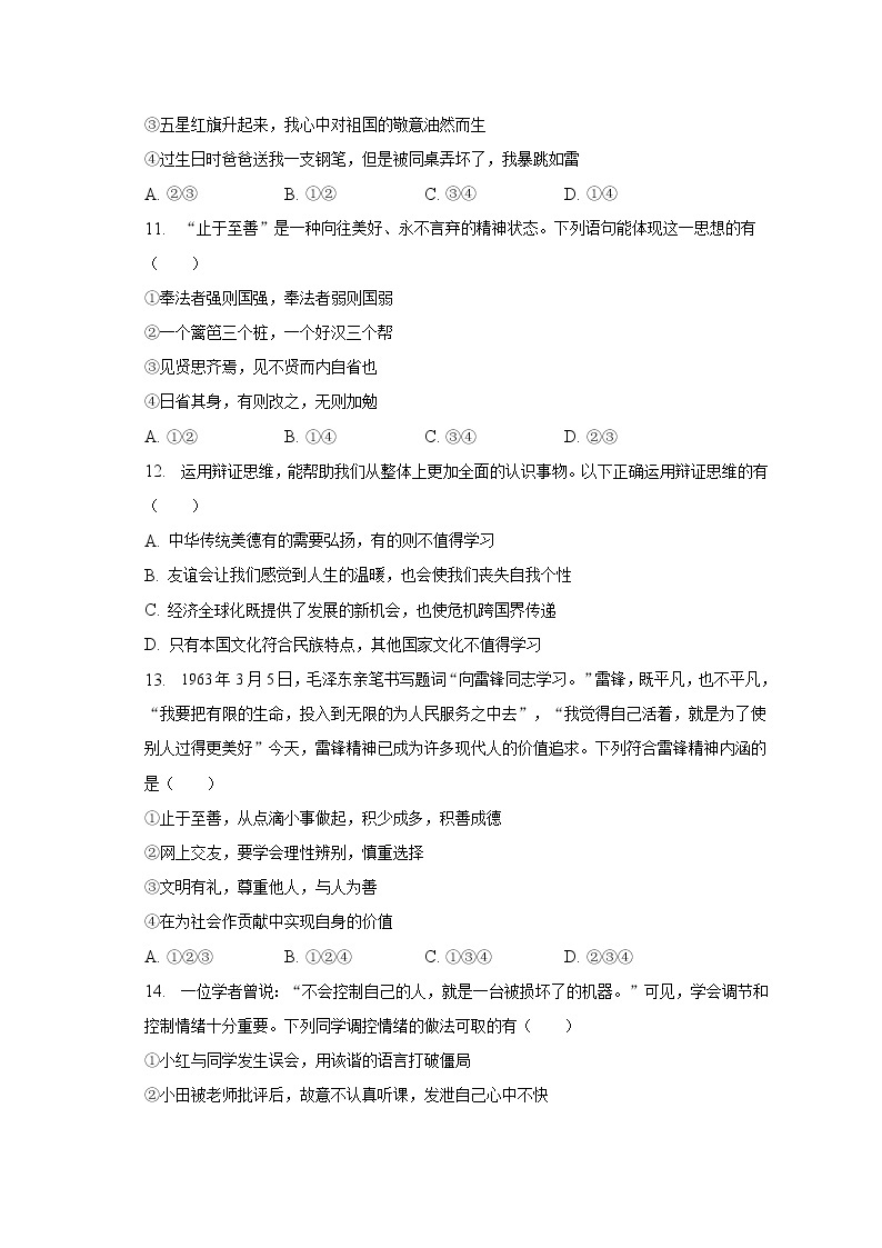 2022-2023学年江苏省苏州市相城区七年级（下）期中道德与法治试卷（含解析）03