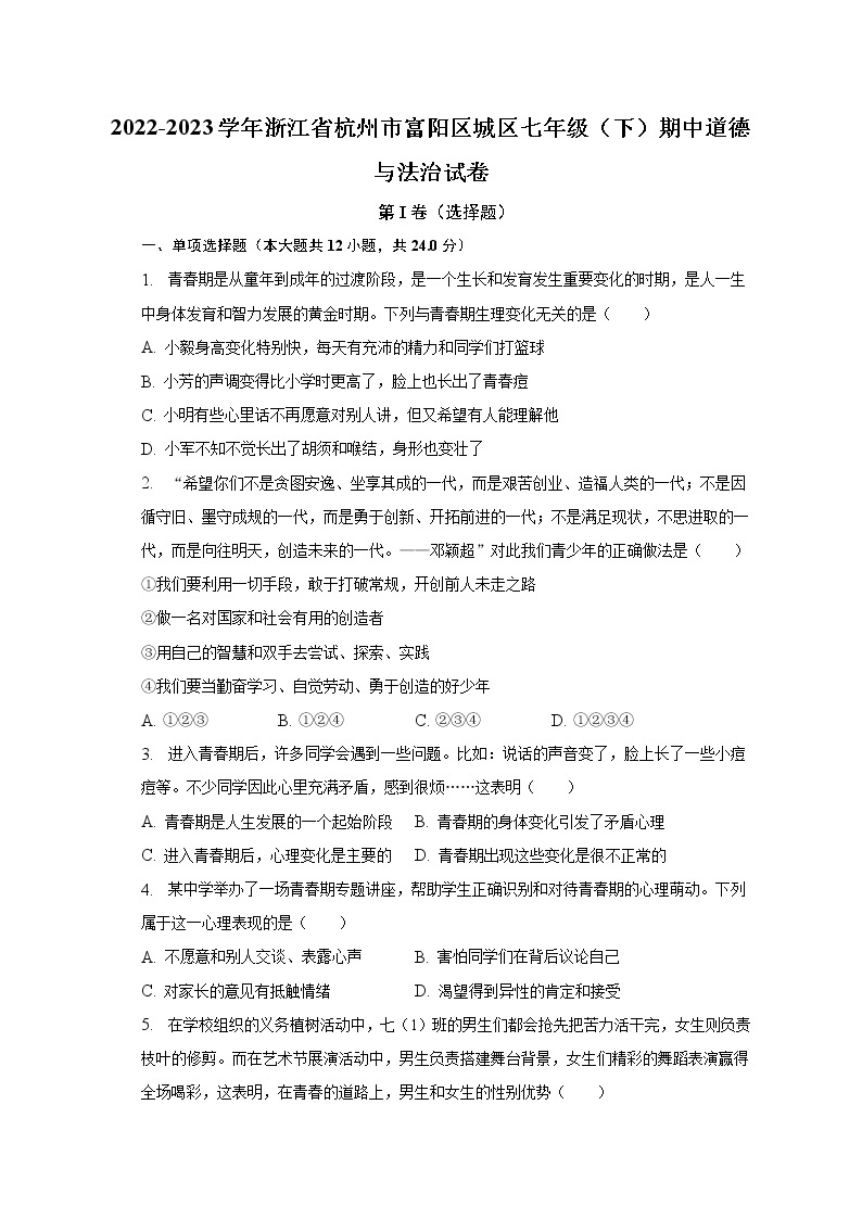 2022-2023学年浙江省杭州市富阳区城区七年级（下）期中道德与法治试卷（含解析）01