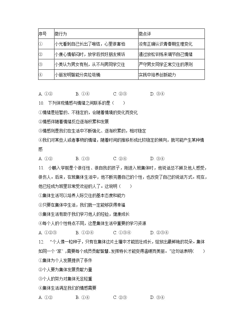 2022-2023学年浙江省杭州市富阳区城区七年级（下）期中道德与法治试卷（含解析）03