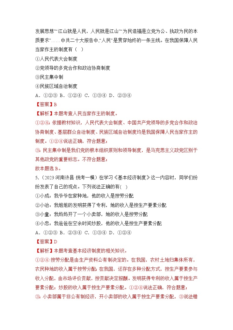 第三单元 人民当家作主（专项练习）——2022-2023学年部编版道德与法治八年级下册单元综合复习（原卷版+解析版）03