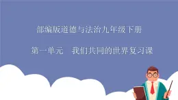 第一单元 我们共同的世界（知识梳理）——2022-2023学年部编版道德与法治九年级下册单元综合复习课件PPT