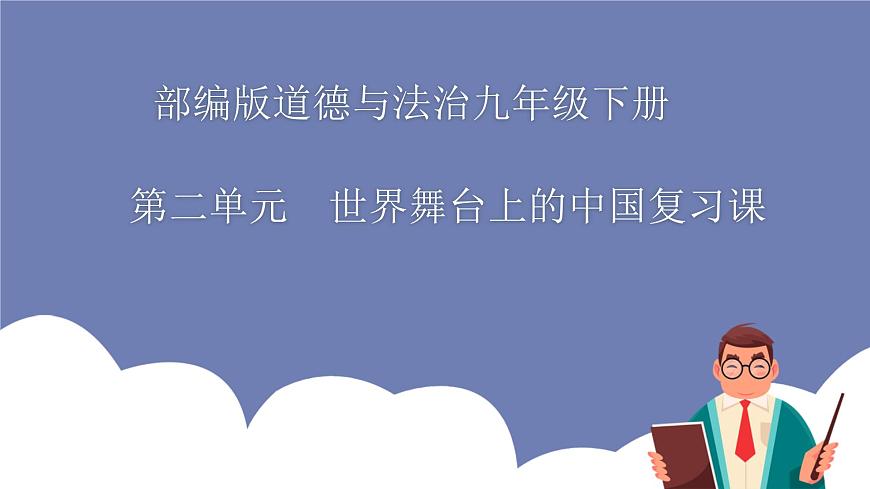 第二单元 世界舞台上的中国（知识梳理）——2022-2023学年部编版道德与法治九年級下冊单元综合复习課件PPT第1页