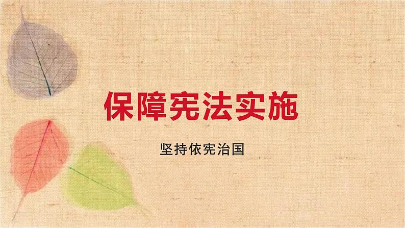 部编版道德与法治八年级下册 2.1坚持依宪治国 课件第2页