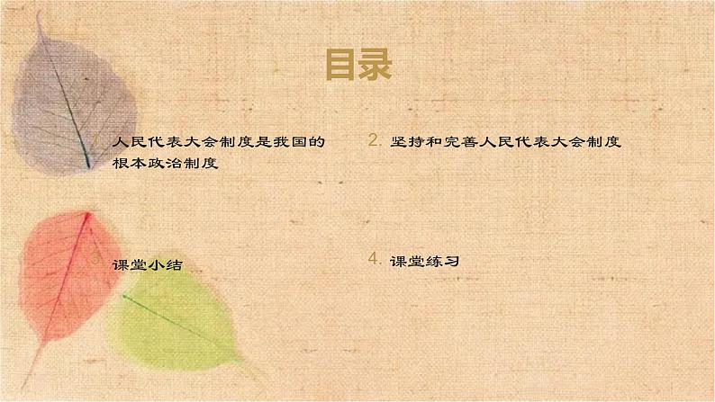 部编版道德与法治八年级下册 5.2根本政治制度 课件第3页