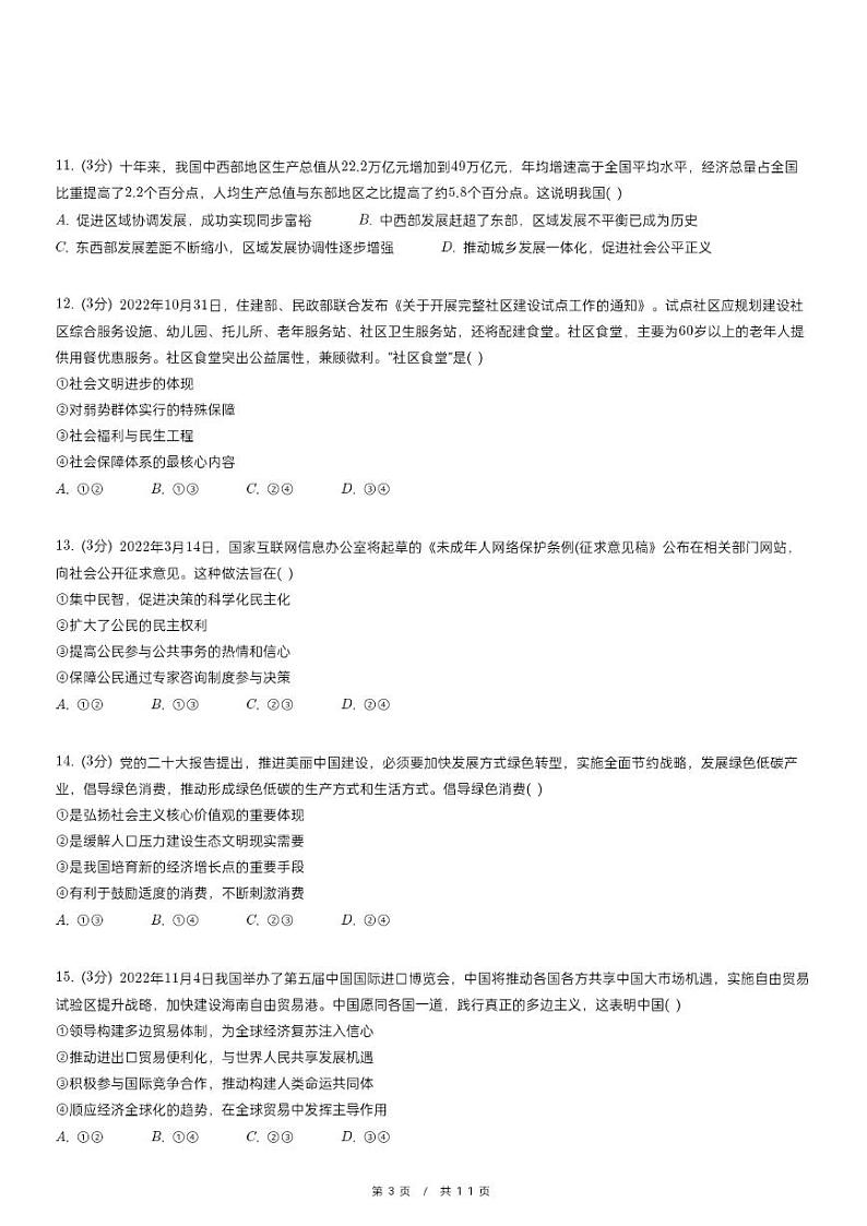 2023年四川省绵阳市中考道德与法治诊断试卷(一)第3页