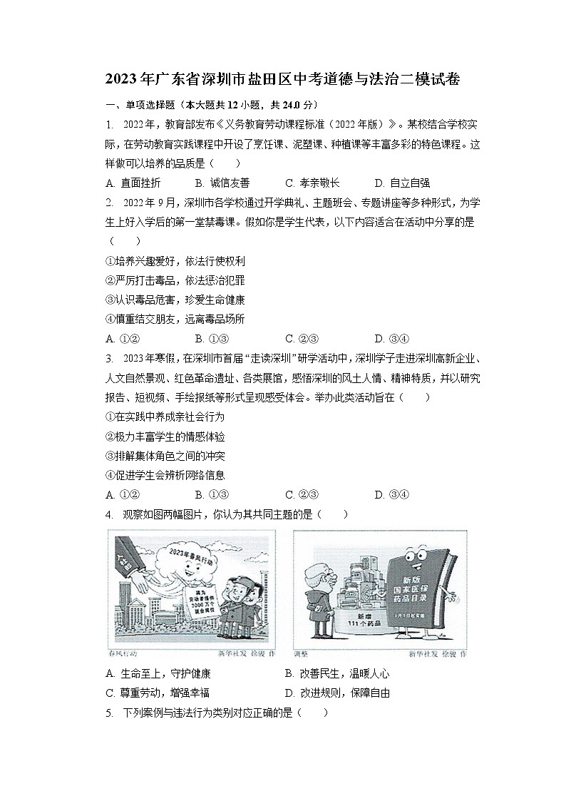 2023年广东省深圳市盐田区中考二模道德与法治试卷01