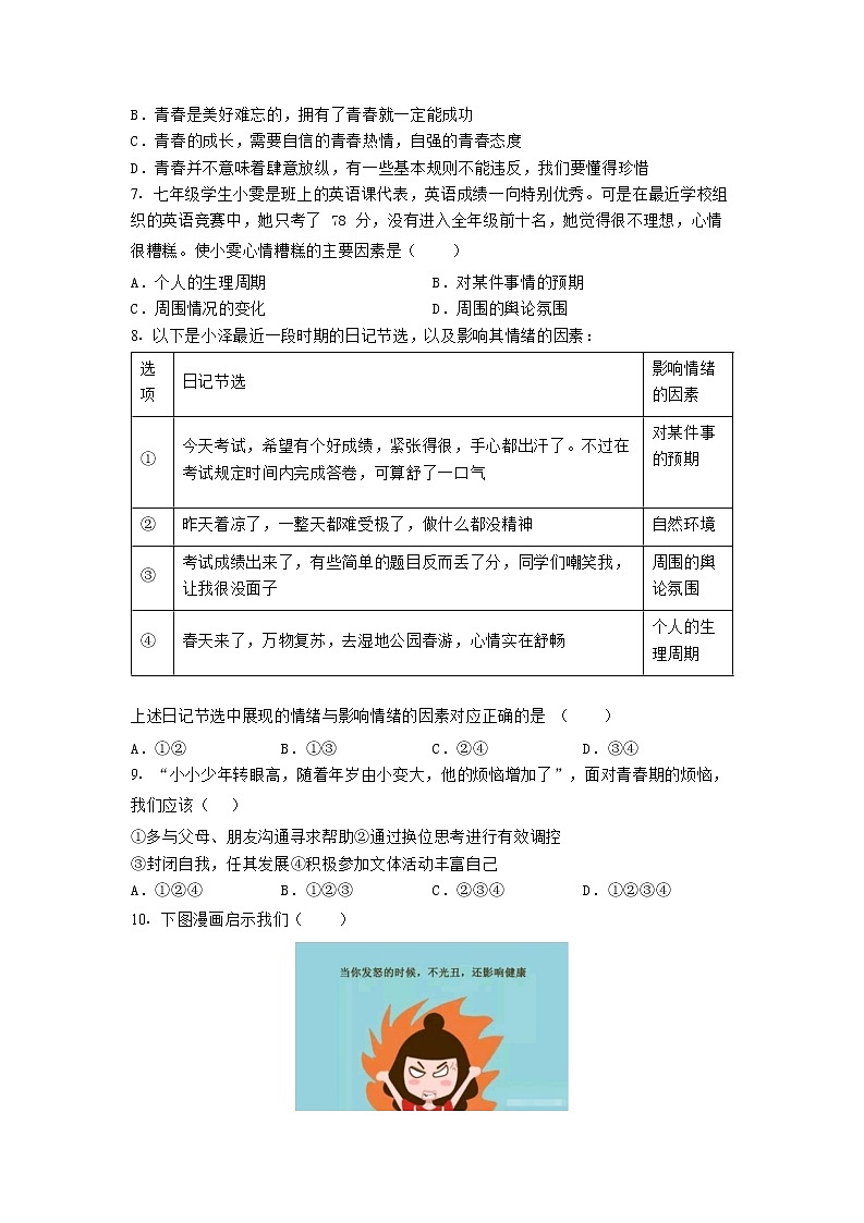 广东省东莞市塘厦初级中学2022-2023学年七年级下学期期中巩固练习道德与法治试题第2页