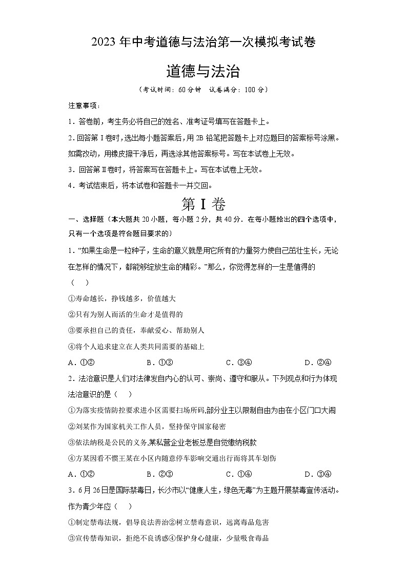 2023年中考第一次模拟考试卷道德与法治(河北卷)(考试版)第1页
