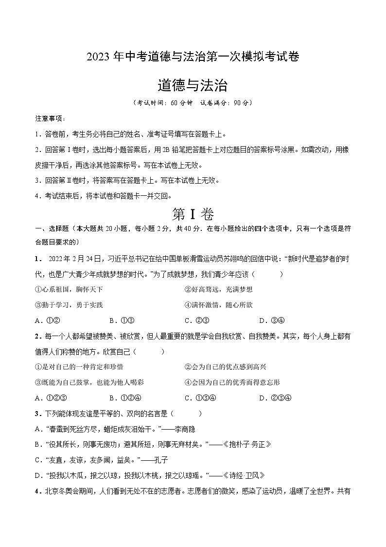 2023年中考第一次模拟考试卷道德与法治(广州卷)(考试版)A4第1页