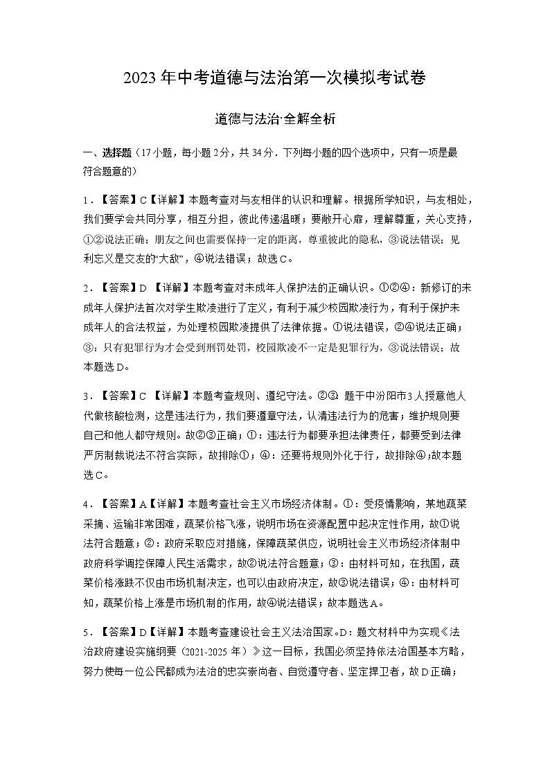 2023年中考第一次模拟考试卷道德与法治(河南卷)(全解全析)01