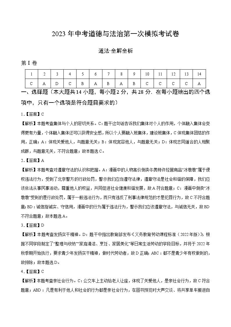 2023年中考第一次模拟考试卷道德与法治(武汉卷)(全解全析)第1页