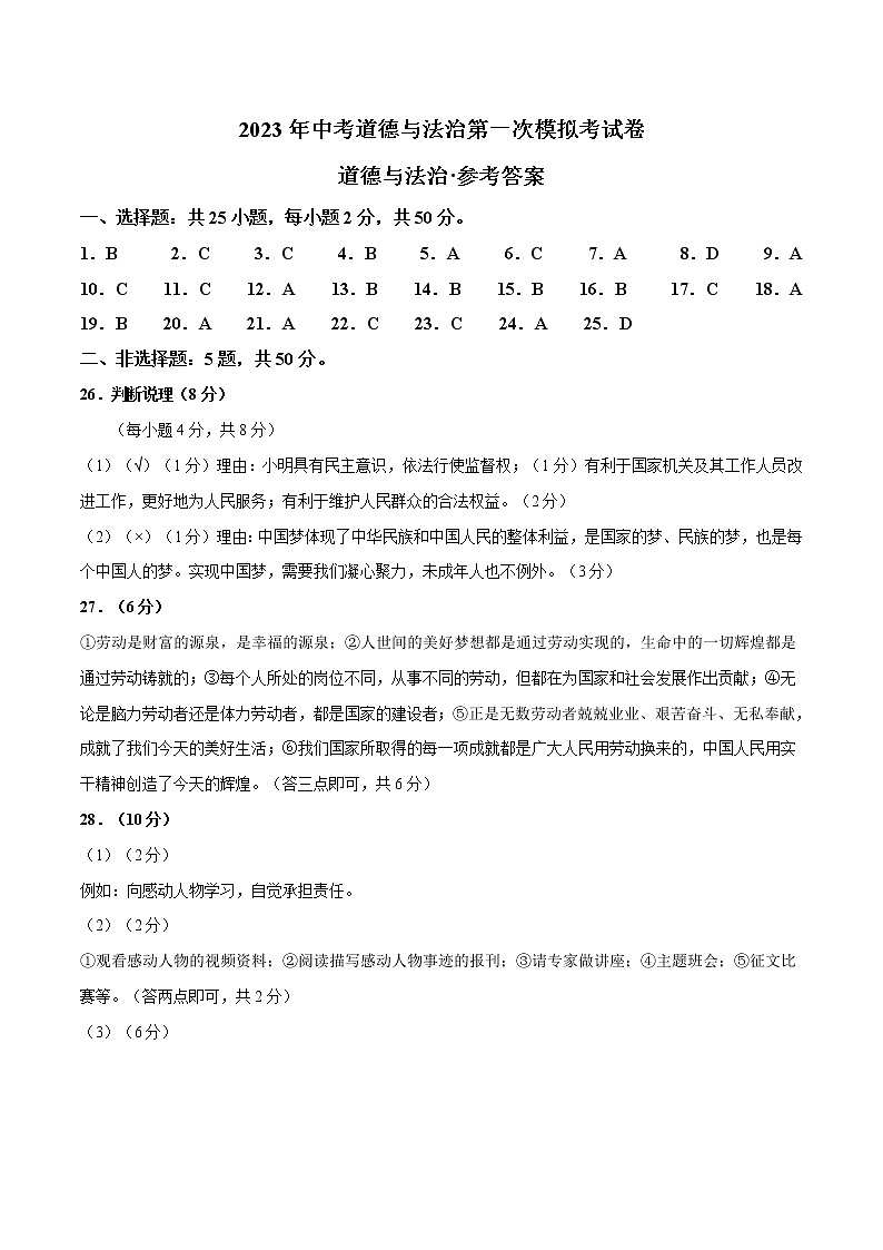 2023年中考第一次模拟考试卷道德与法治(福建卷)(参考答案)第1页