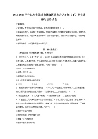 2022-2023学年江苏省无锡市锡山区锡东片八年级（下）期中道德与法治试卷（含解析）