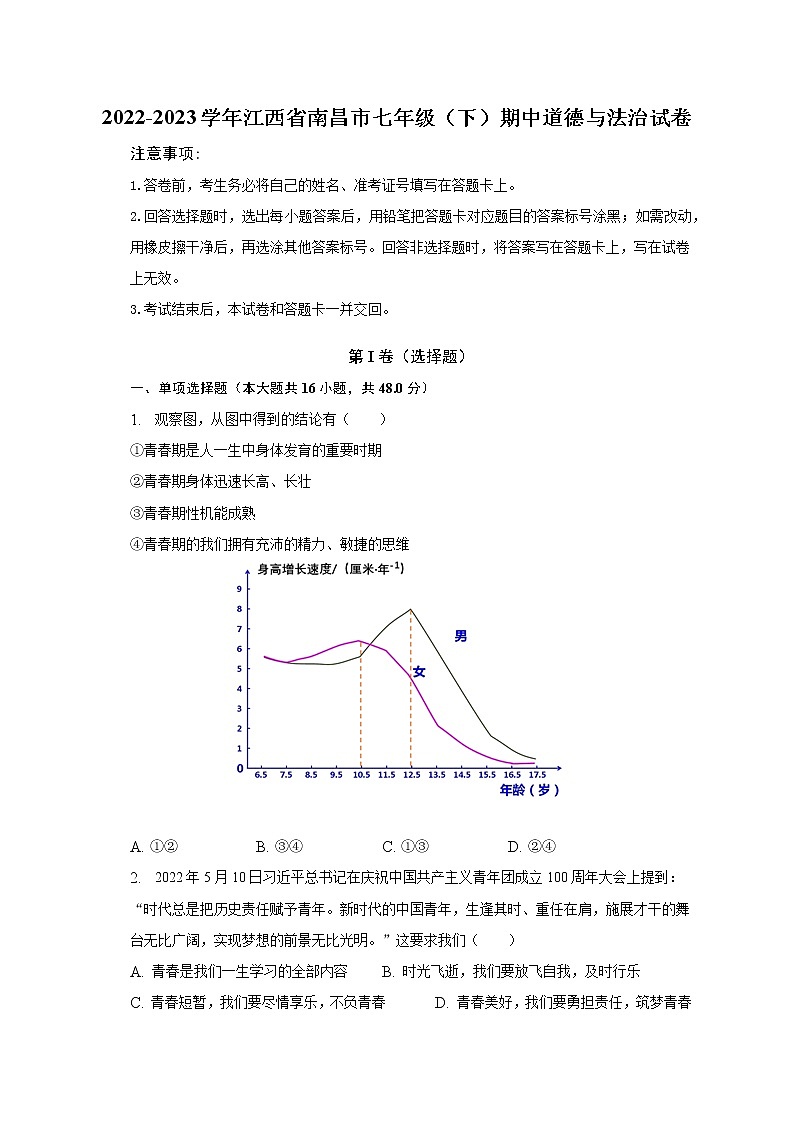 2022-2023学年江西省南昌市七年级(下)期中道德与法治试卷(含解析)01
