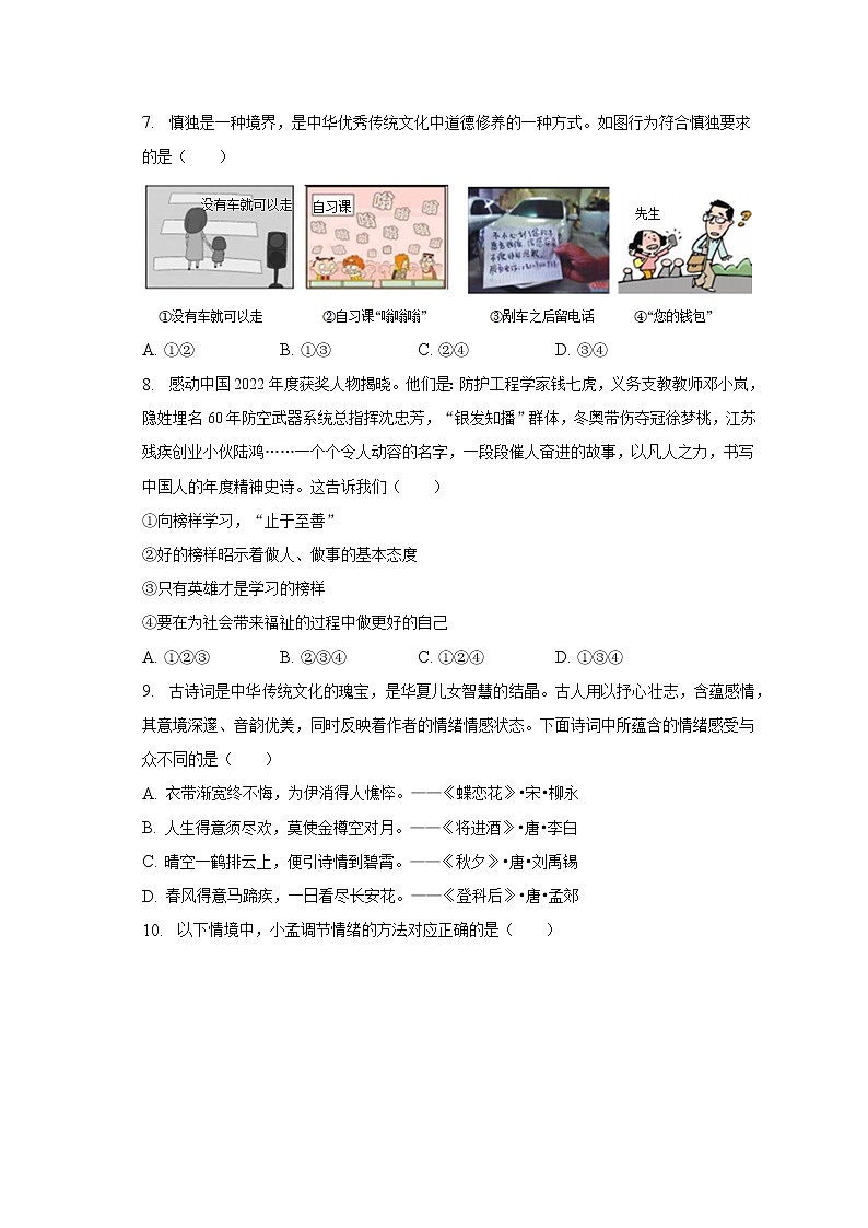 2022-2023学年江西省南昌市七年级(下)期中道德与法治试卷(含解析)03