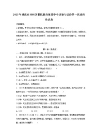 2023年重庆市开州区书院教育集团中考道德与法治第一次适应性试卷（含解析）