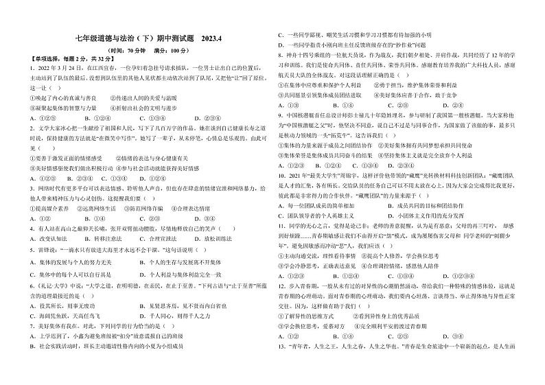 山东省宁津县相衙镇王铎中学+2022-2023学年七年级下学期期中考试道德与法治试卷第1页