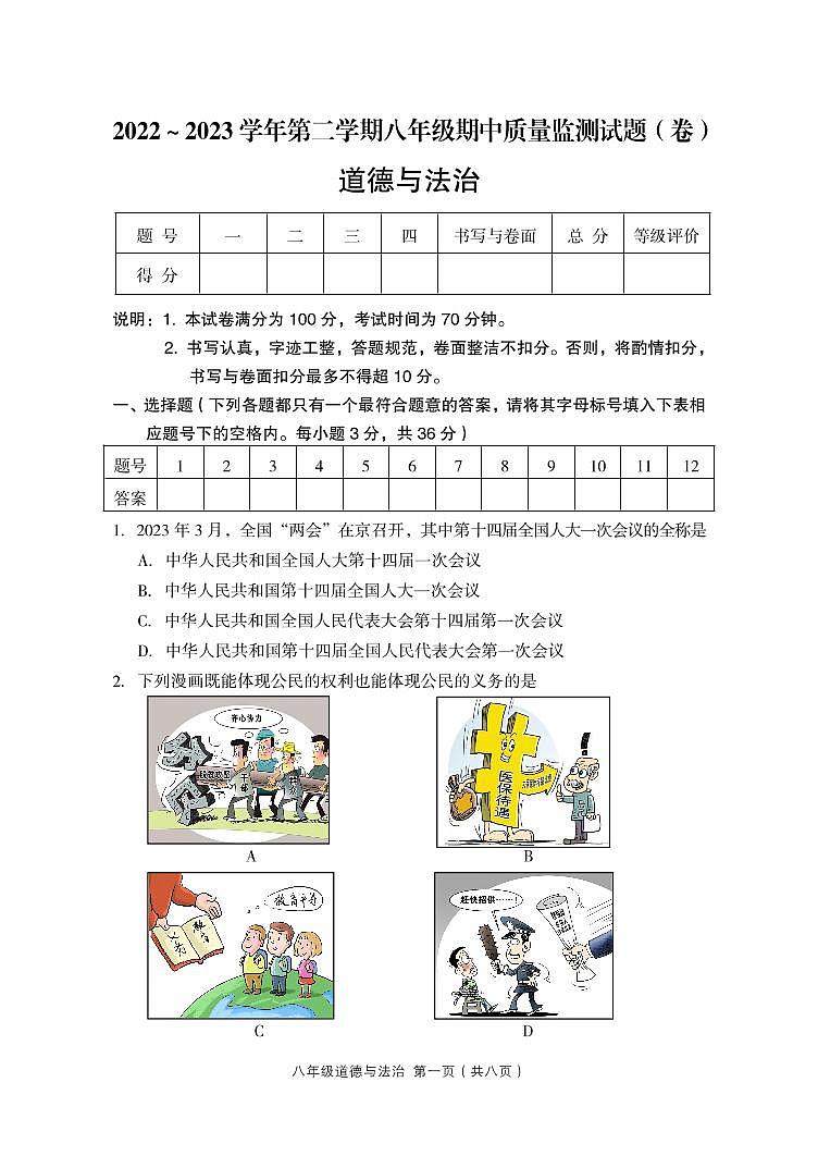 山西省吕梁市孝义市2022-2023学年八年级下学期期中质量监测道德与法治试题第1页