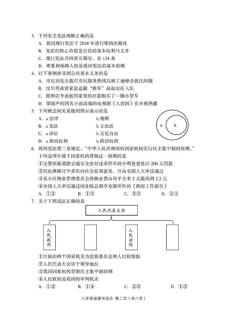 山西省吕梁市孝义市2022-2023学年八年级下学期期中质量监测道德与法治试题第2页