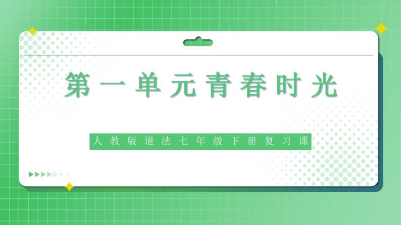 部编版7下道德与法治第一单元青春时光复习课件01