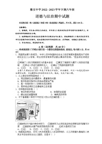四川省雅安中学2022-2023学年八年级下学期期中考试道德与法治试题