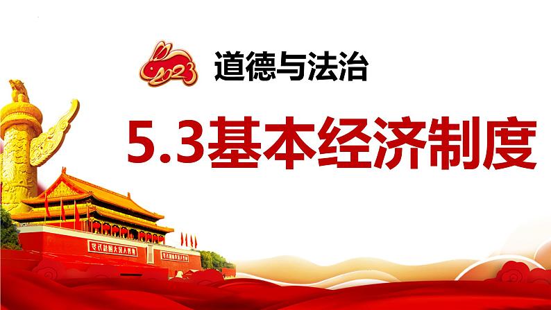 5.3 基本经济制度 课件-2022-2023学年部编版道德与法治八年级下册第2页