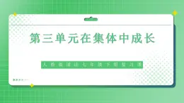 部编版7下道德与法治第三单元在集体中成长复习课件