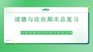部编版7下道德与法治期末总复习课件