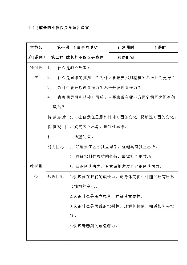 1.2《成长的不仅仅是身体》教案01