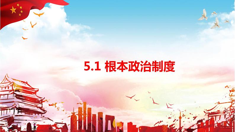 2023年部编版道德与法治八年级下册5.1 根本政治制度 课件第1页