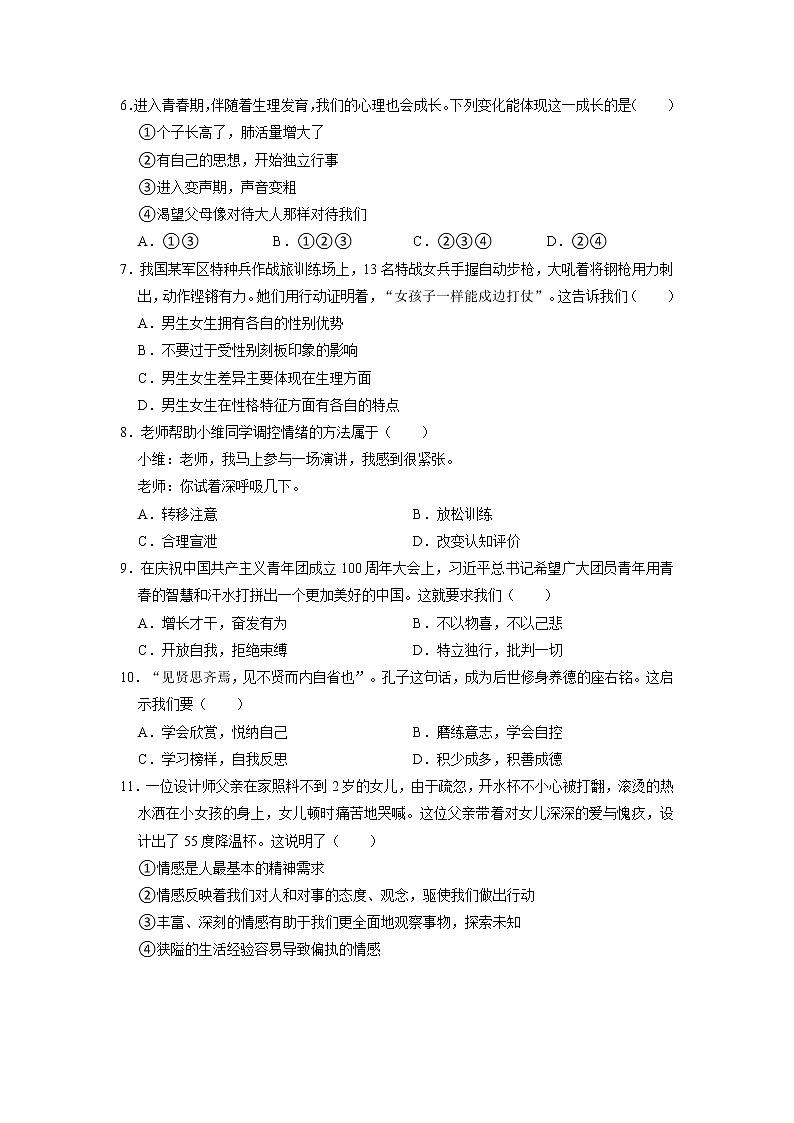 江苏省盐城市东台市第四联盟+2022-2023学年七年级下学期期中道德与法治试卷第2页