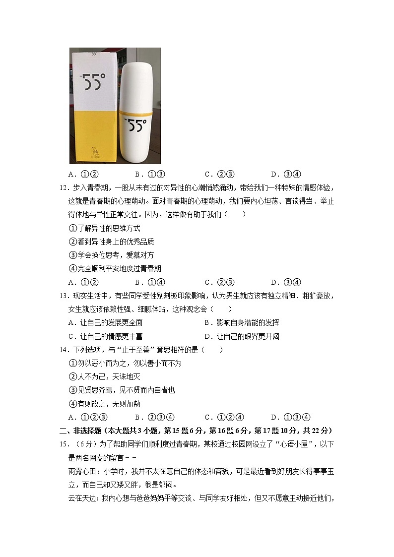 江苏省盐城市东台市第四联盟+2022-2023学年七年级下学期期中道德与法治试卷第3页