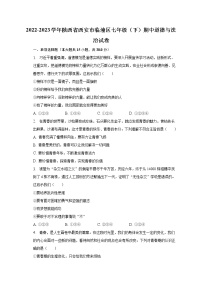 2022-2023学年陕西省西安市临潼区七年级（下）期中道德与法治试卷(含解析）