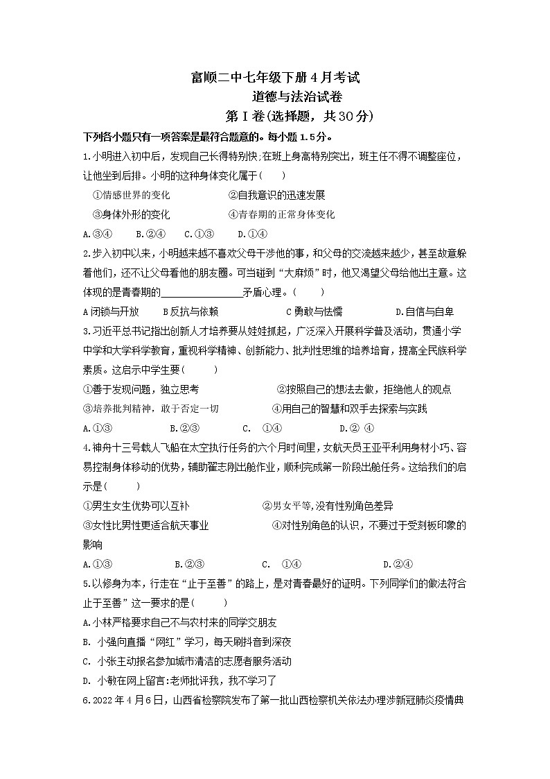 四川省自贡市富顺县富顺第二中学校+2022-2023学年七年级下学期4月期中道德与法治试题第1页