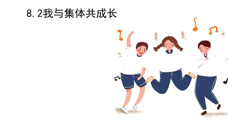 2023年部编版道德与法治七年级下册82 我与集体共成长 课件第1页