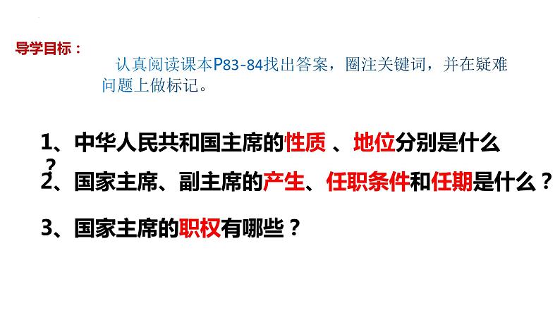 2023年部编版道德与法治八年级下册6.2 中华人民共和国主席 课件.第3页