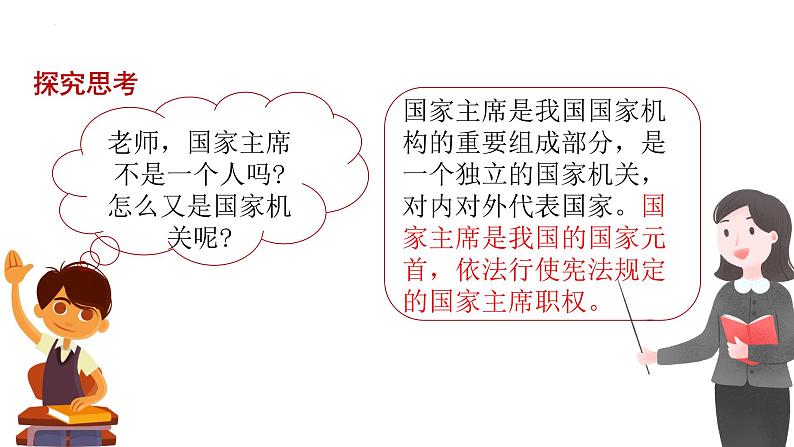 2023年部编版道德与法治八年级下册6.2 中华人民共和国主席 课件.第6页