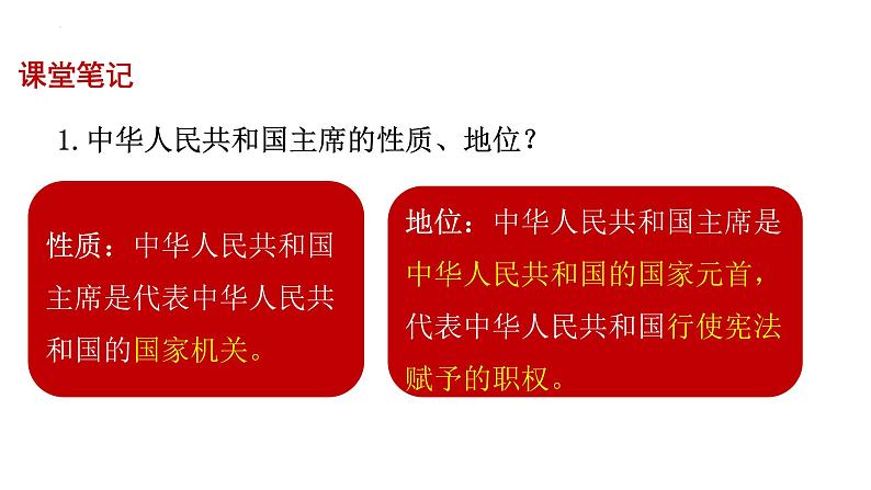 2023年部编版道德与法治八年级下册6.2 中华人民共和国主席 课件.第7页