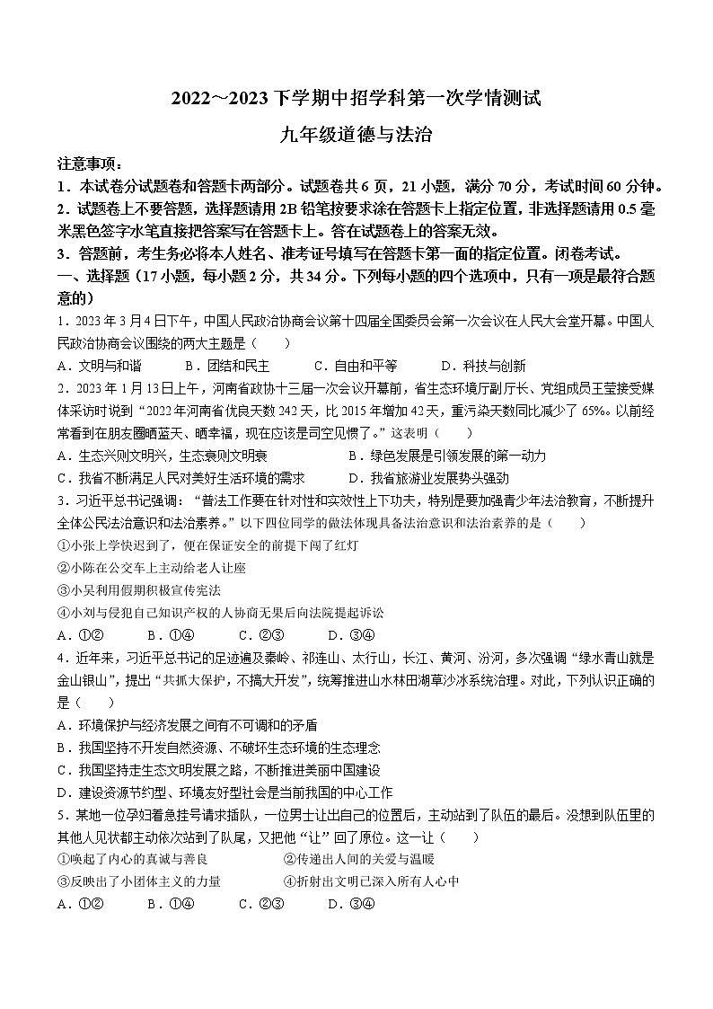 2023年河南省平顶山市郏县中考一模道德与法治试题(含答案)第1页