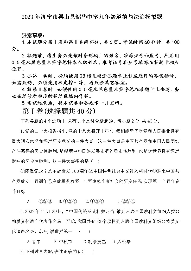 2023年山东省梁山韶华中学中考模拟道德与法治试题(含答案)第1页