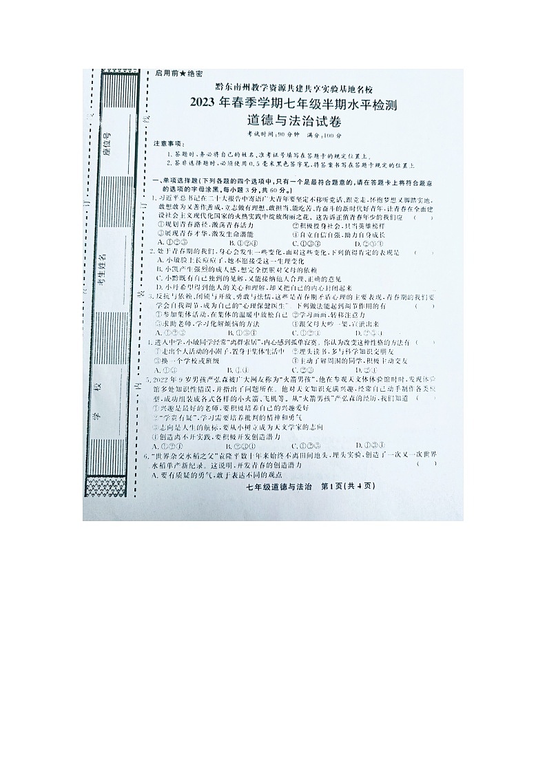 黔东南州教学资源共建共享实验基地名校2023年春季学期七年级道德与法治半期水平检测试卷及答案第1页