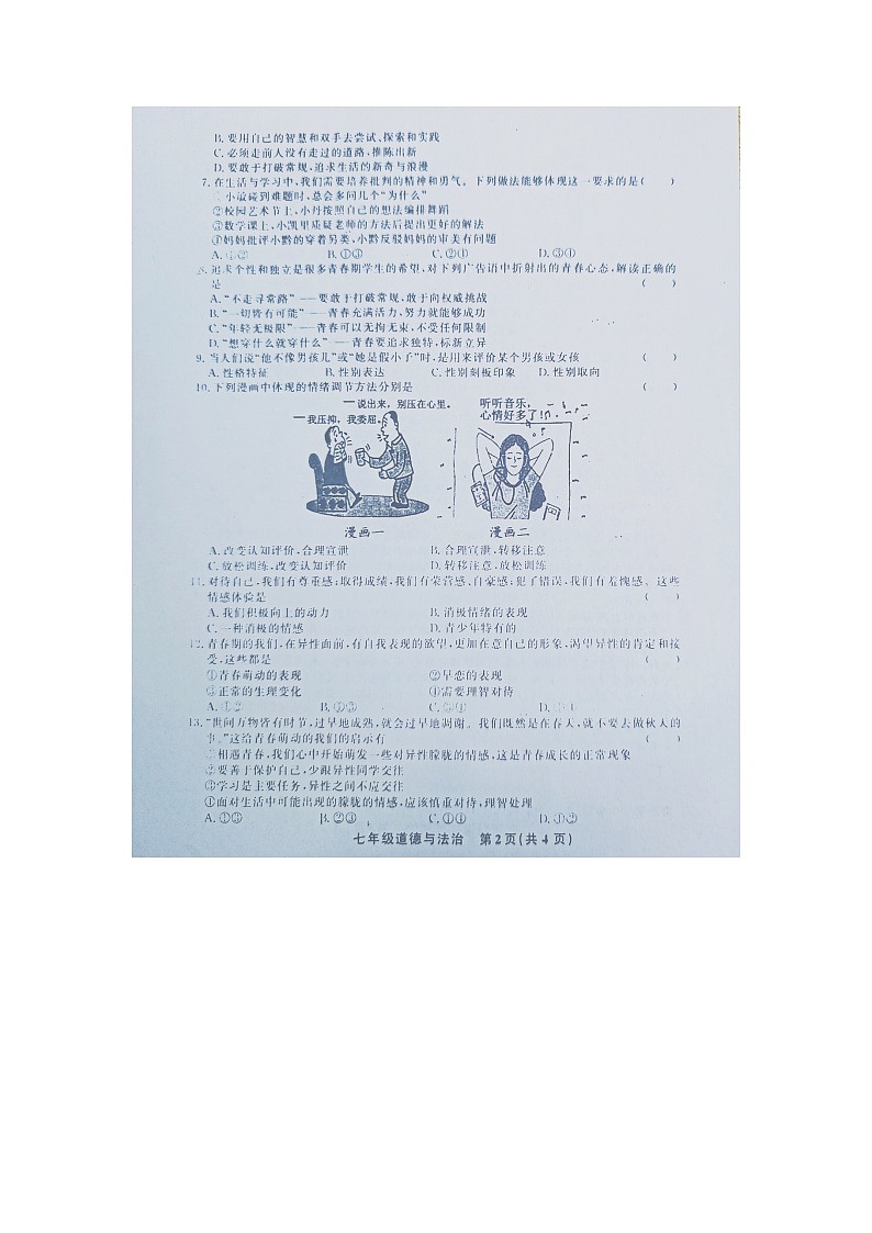 黔东南州教学资源共建共享实验基地名校2023年春季学期七年级道德与法治半期水平检测试卷及答案第2页