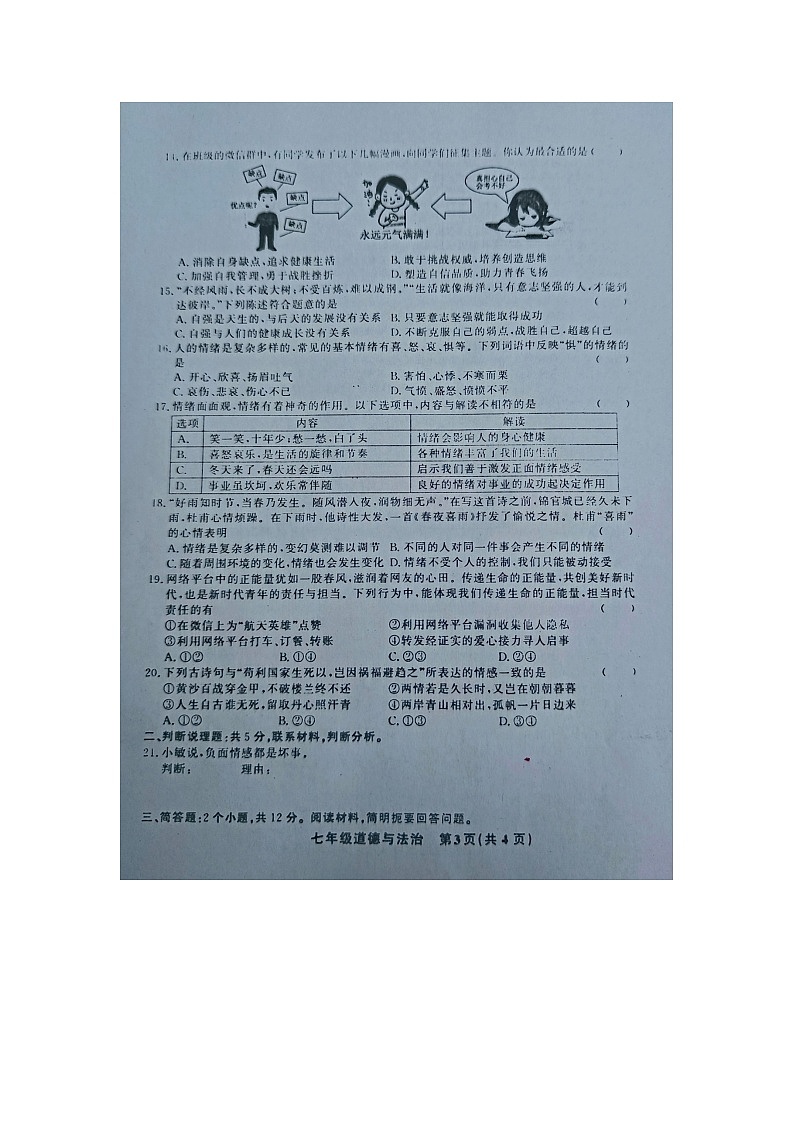 黔东南州教学资源共建共享实验基地名校2023年春季学期七年级道德与法治半期水平检测试卷及答案第3页