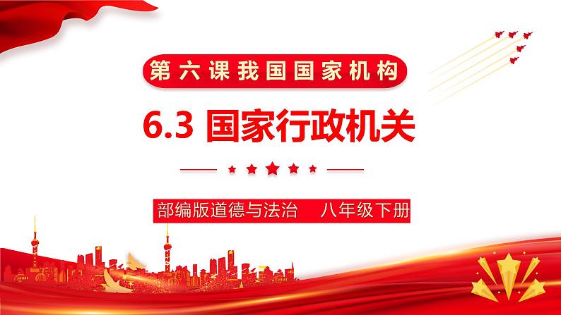 6.3 国家行政机关(最新版)第1页