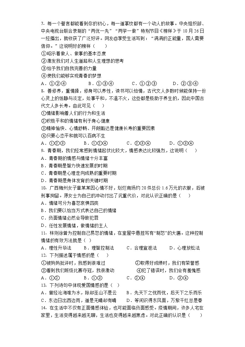 期中复习卷-2022-2023学年部编版道德与法治七年级下册02