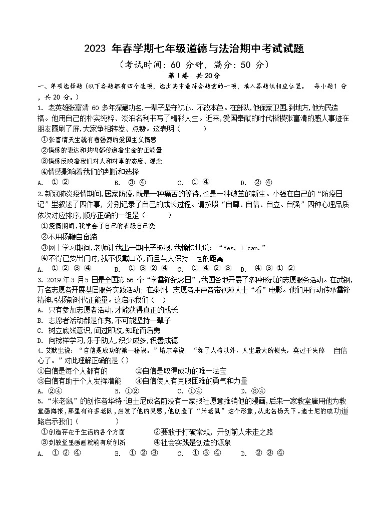 江苏省泰州市海陵区某校+2022-2023学年七年级下学期期中道德与法治试卷01